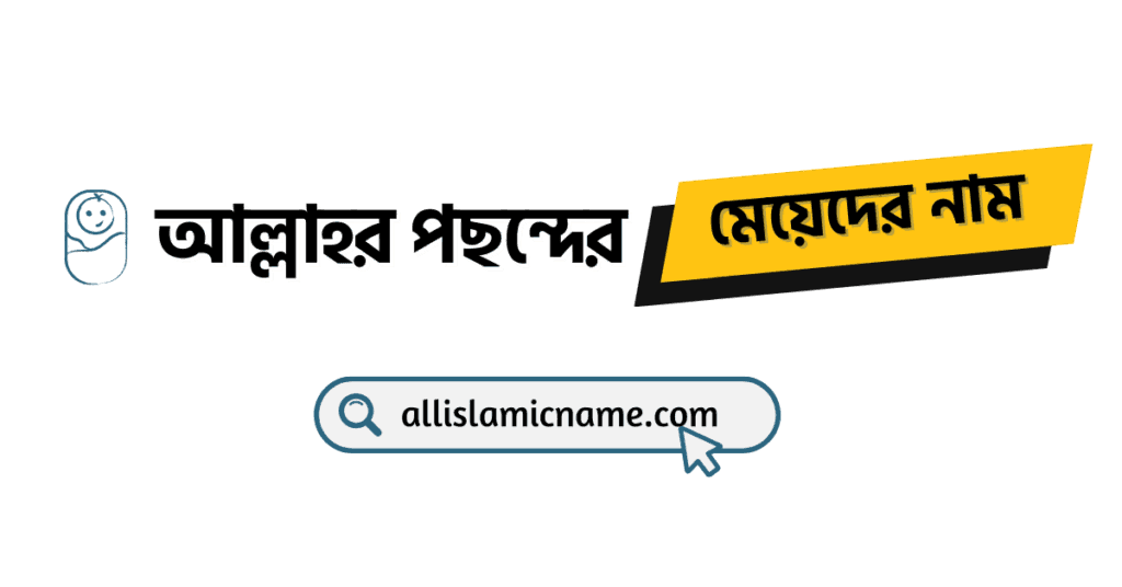 আল্লাহর-পছন্দের-মেয়েদের-নাম