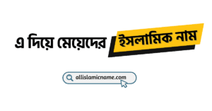 এ-দিয়ে-মেয়েদের-ইসলামিক-নাম