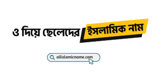 ও-দিয়ে-ছেলেদের-ইসলামিক-নাম