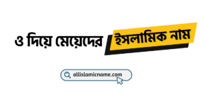 ও-দিয়ে-মেয়েদের-ইসলামিক-নাম