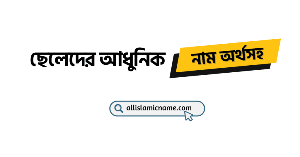ছেলেদের-আধুনিক-নাম-অর্থসহ