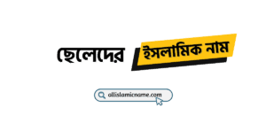ছেলেদের ইসলামিক নাম অর্থসহ