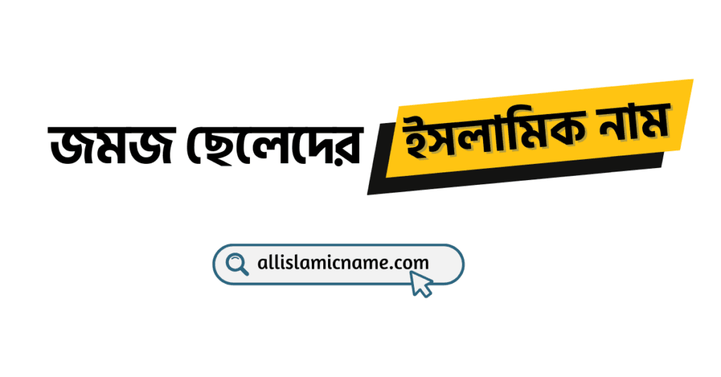 জমজ ছেলেদের ইসলামিক নাম