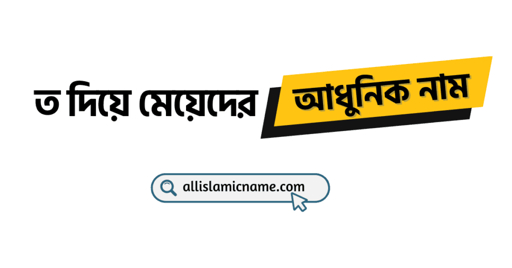 ত-দিয়ে-মেয়েদের-আধুনিক-নাম