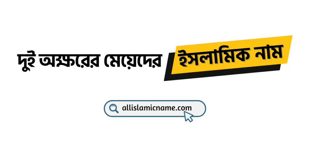 দুই অক্ষরের মেয়েদের ইসলামিক নাম