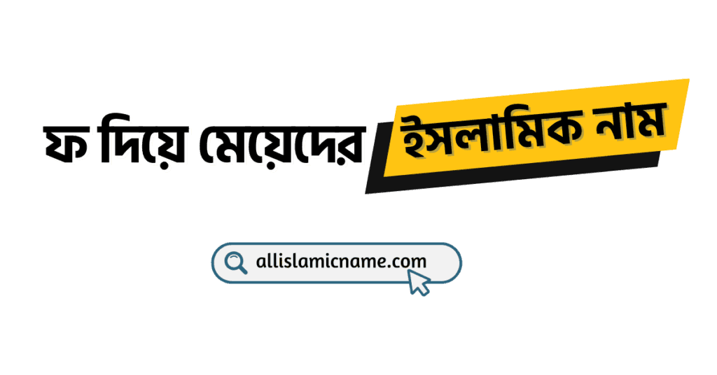 ফ-দিয়ে-মেয়েদের-ইসলামিক-নাম