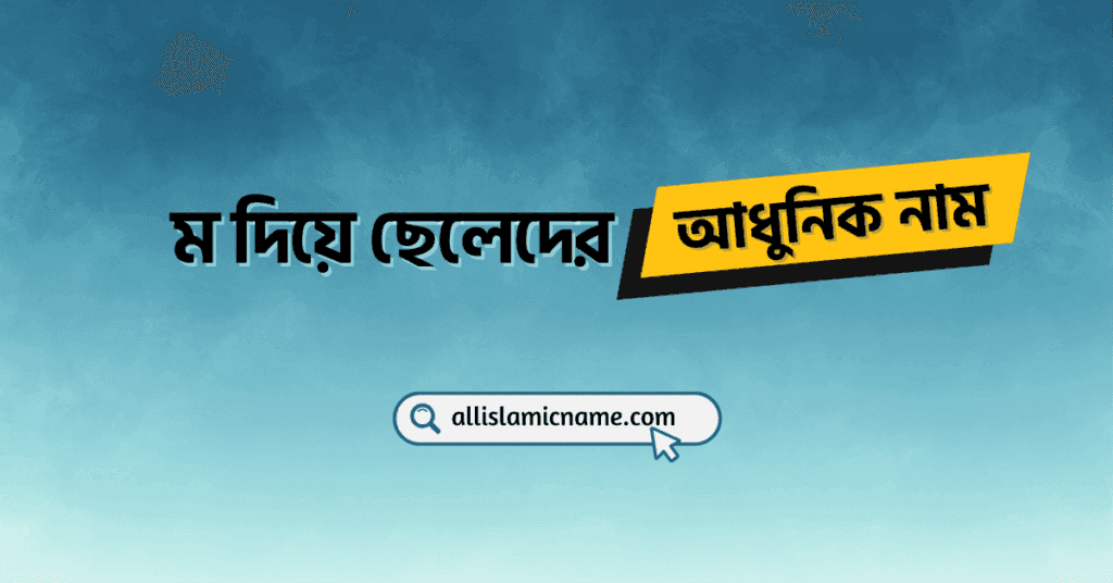 ম-দিয়ে-ছেলেদের-আধুনিক-নাম