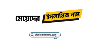 মেয়েদের-ইসলামিক-নাম