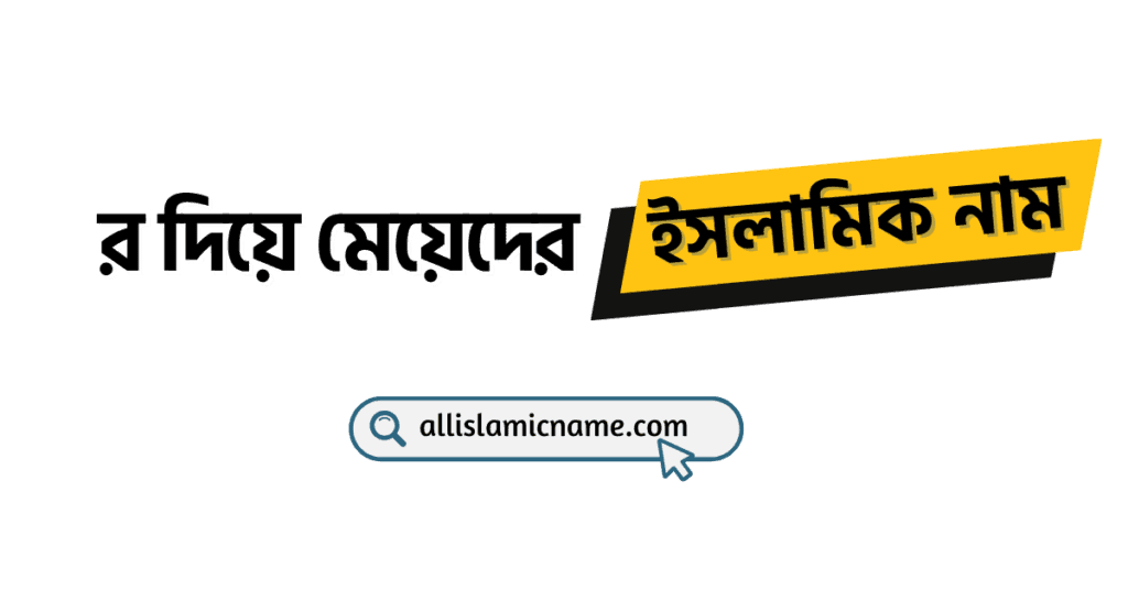 কুরআনে র দিয়ে মেয়েদের ইসলামিক নাম