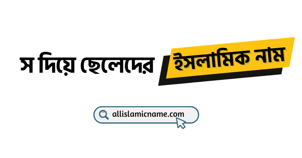স দিয়ে ছেলেদের ইসলামিক নাম