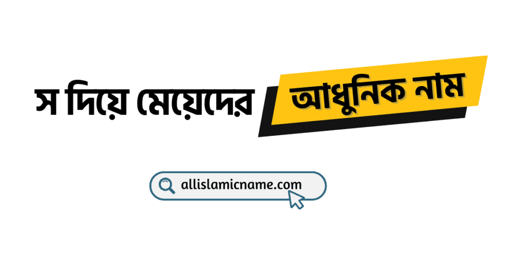 স-দিয়ে-মেয়েদের-আধুনিক-নাম