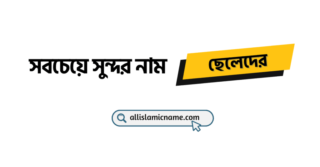 ইসলামিক সুন্দর নাম ছেলেদের