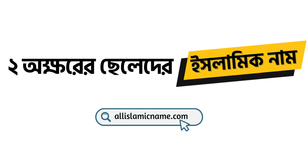 ২-অক্ষরের-ছেলেদের-ইসলামিক-নাম