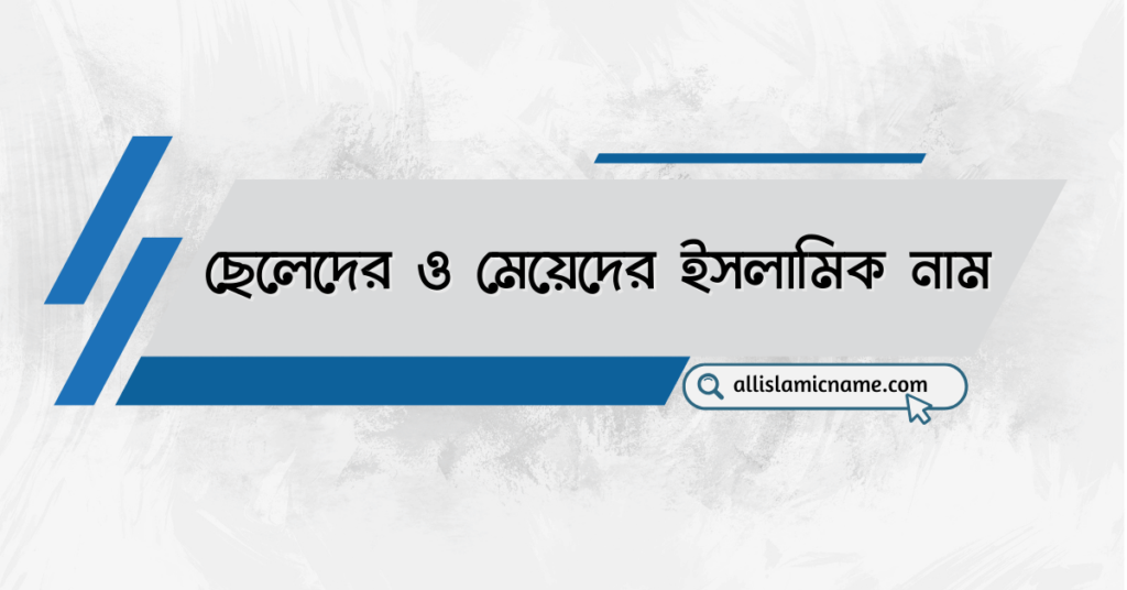 ছেলেদের ও মেয়েদের ইসলামিক নাম